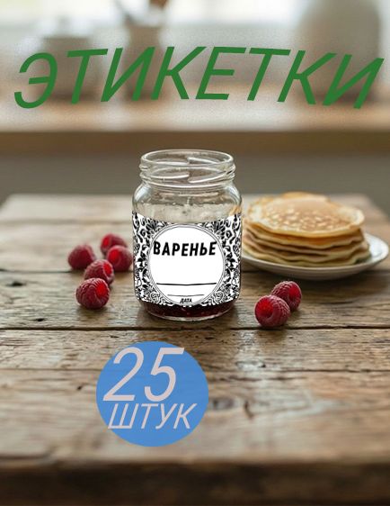 Наклейки на банки для заготовок 6х4см, 25штук этикетка наклейка варенье