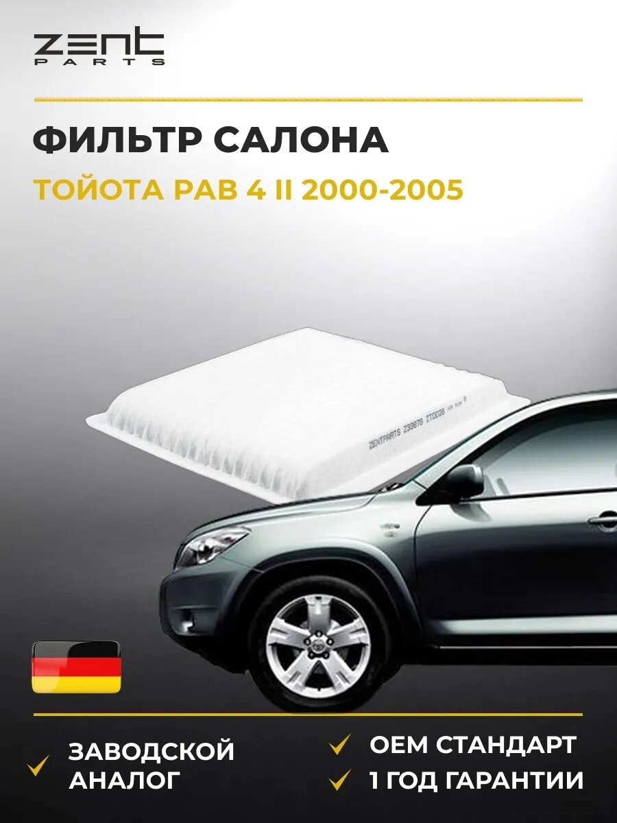 Фильтр салона Zentparts Z33976 Тойота Rav 4 II Toyota Rav 4 II 2000-2005
