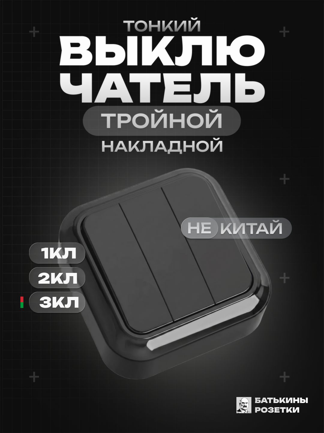 Выключатель тройной накладной надежный тонкий premium Беларусь черный наружный трехклавишный открытой установки