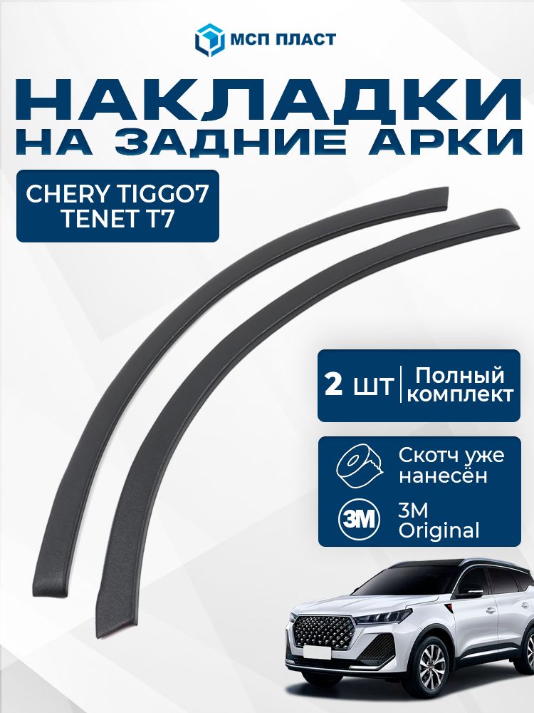 Защитные накладки задних арок для Chery Tiggo 7 / Pro / Pro Max с 2020 г. в, Tenet T7, Xcite X-Cross 7
