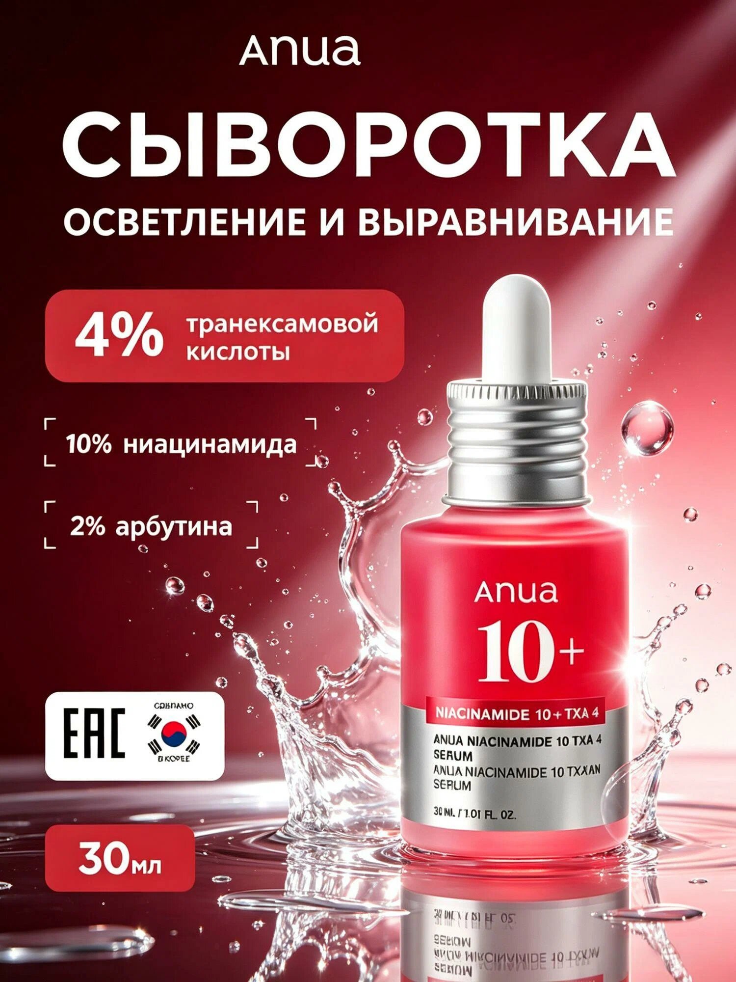 Anua Niacinamide 10% + TXA 4% Serum Осветляющая сыворотка с ниацинамидом и транексамовой кислотой, 30 мл.