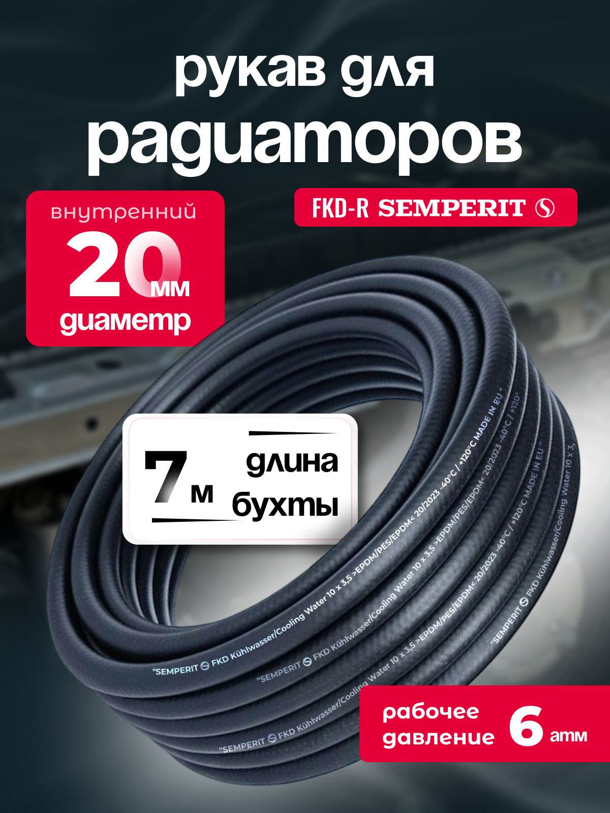 Рукав для радиаторов 20 мм FKD-R SEMPERIT 7 м