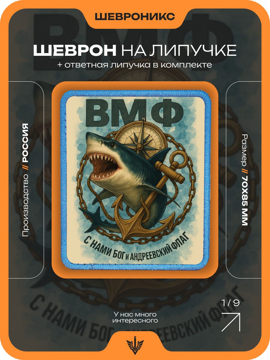 Шеврон тактический на липучке ВМФ нашивка военная, 70х85 мм