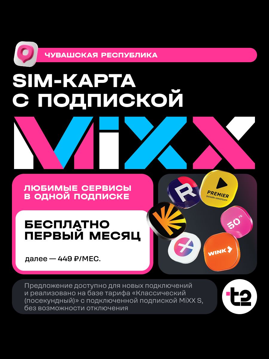 Сим-карта t2 "Классический+MiXX", Чувашская Республика Баланс 600 руб