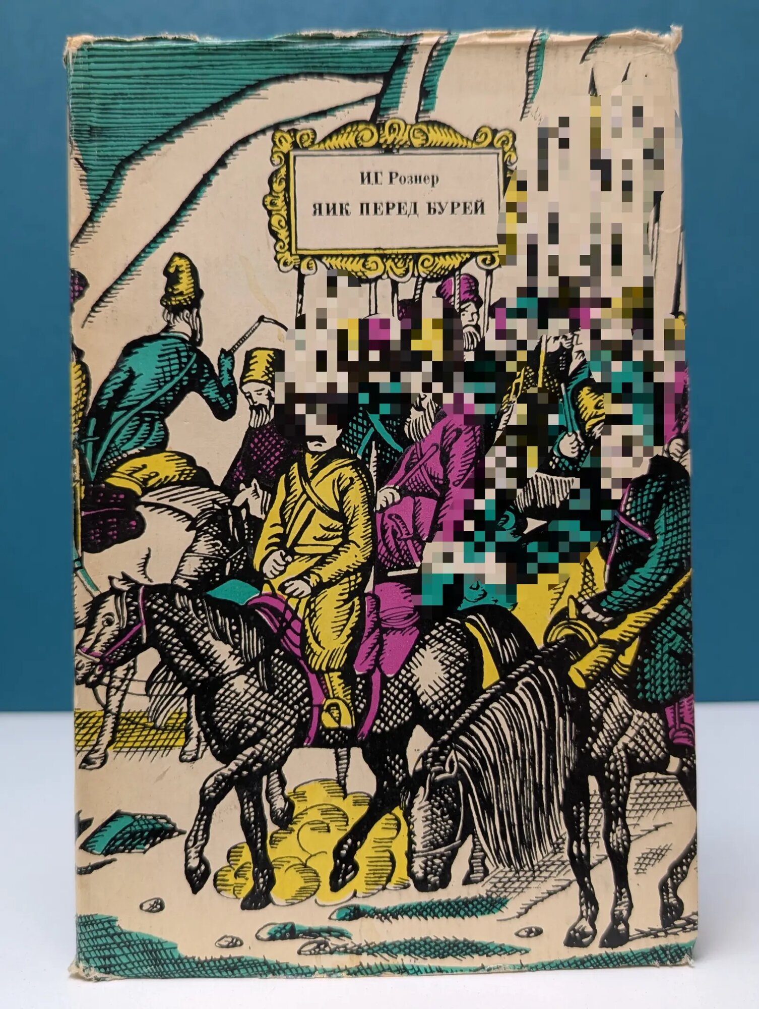 Яик перед бурей. Восстание 1772 года на Яике - предвестник Крестьянской войны под руководством Е. Пугачева Рознер Ионас Германович 1966