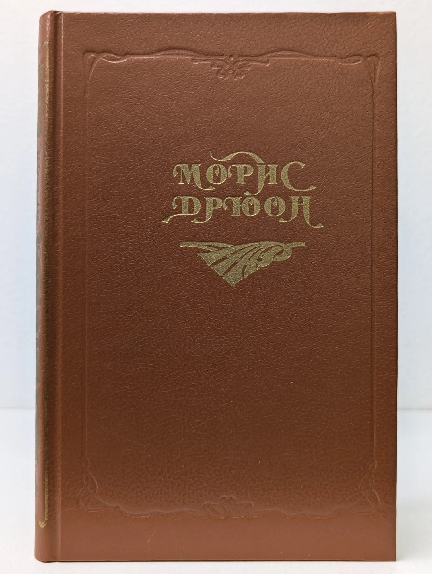 Лилия и корона. Негоже лилиям прясть Дрюон Морис 1993