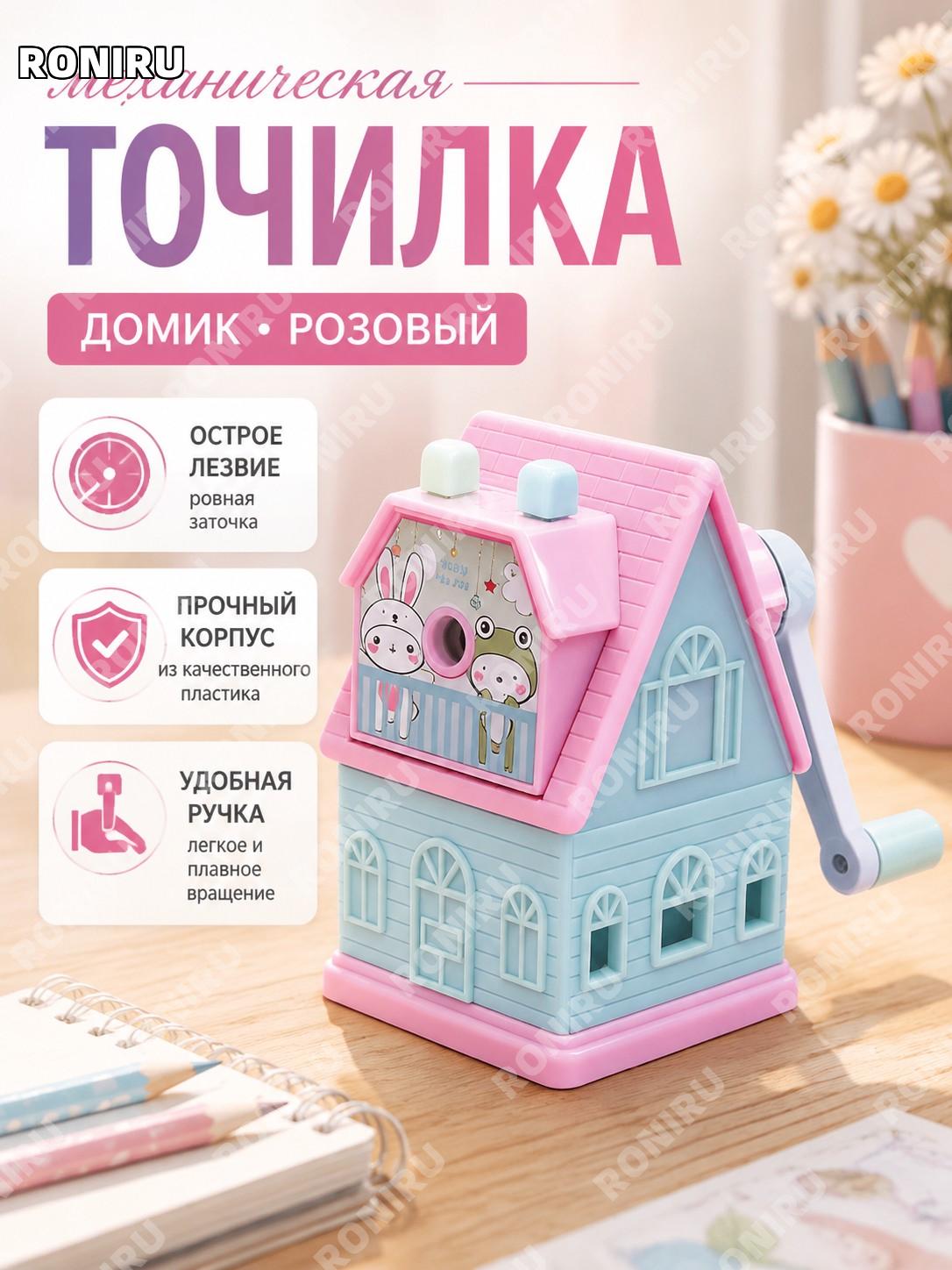 Точилка для карандашей механическая «Мультяшная вилла» розовая пластиковая ручная школьная детская канцелярия!