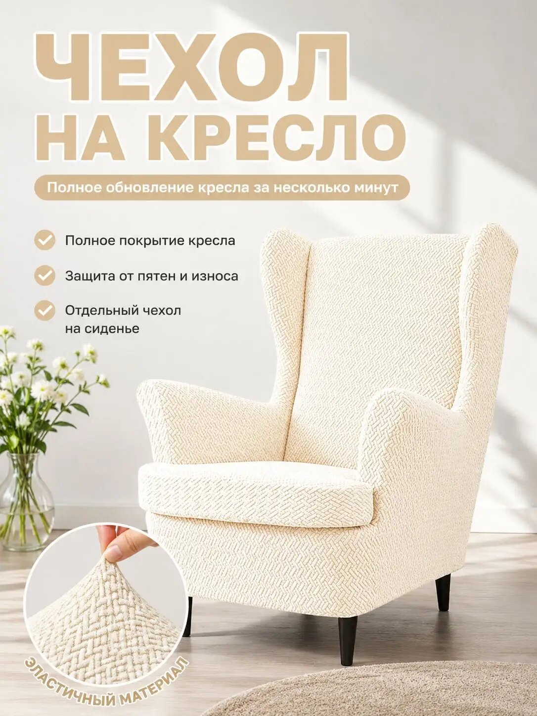 Чехол на мебель для кресла 100x90 см на резинке кремовый
