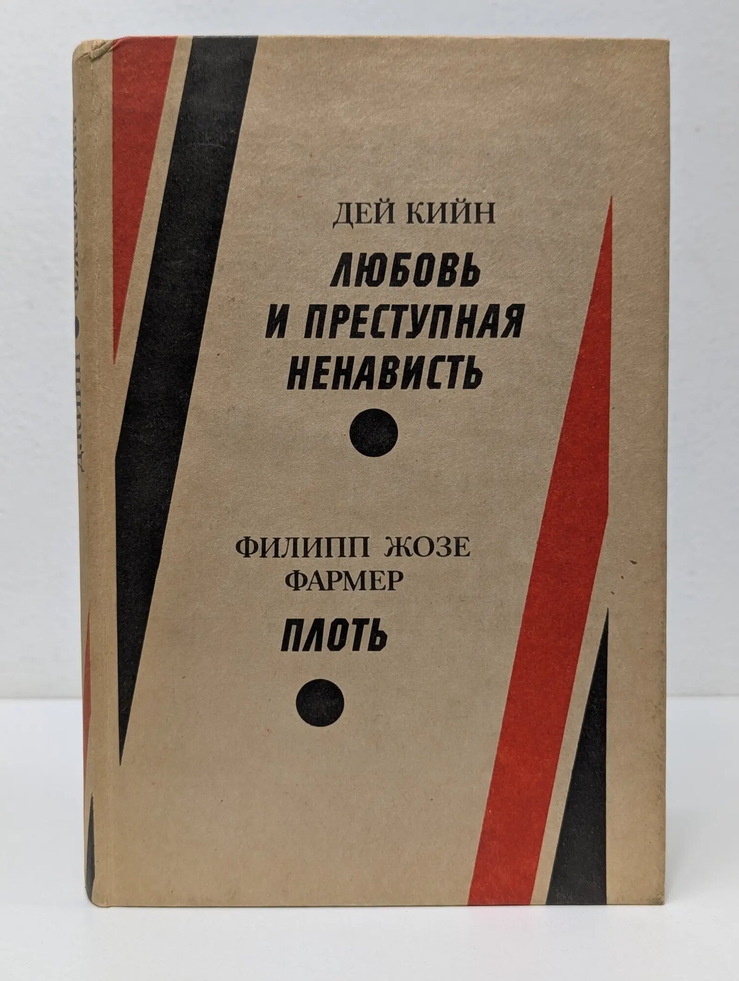 Детектив и фантастика. Любовь и преступная ненависть. Плоть Кийн Дей, Фармер Филипп Жозе 1992