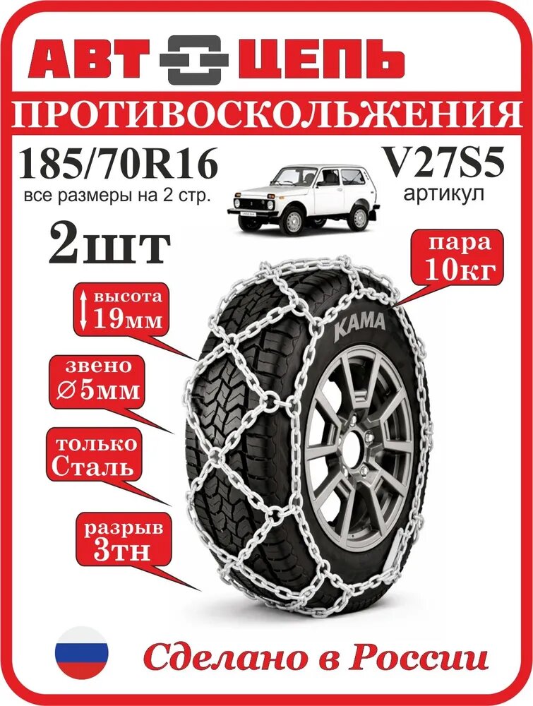Цепи противоскольжения 185/70 R16 сота 5 мм Автоцепь (комплект-2шт, 10кг)