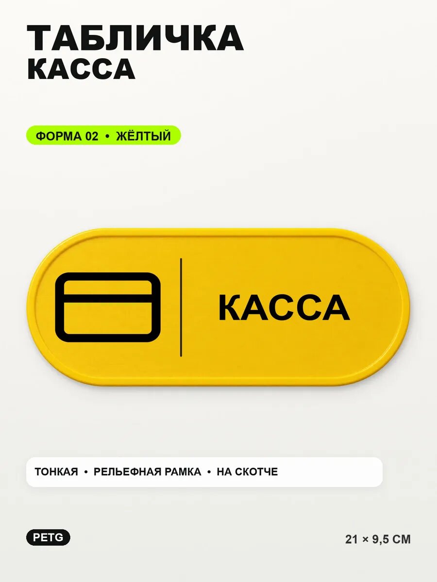 Табличка «Касса» 21×9,5 см, PETG, желтая, на двустороннем скотче