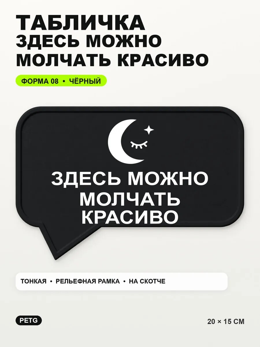 Табличка «Здесь можно молчать красиво» 20×15 см, черная, PETG
