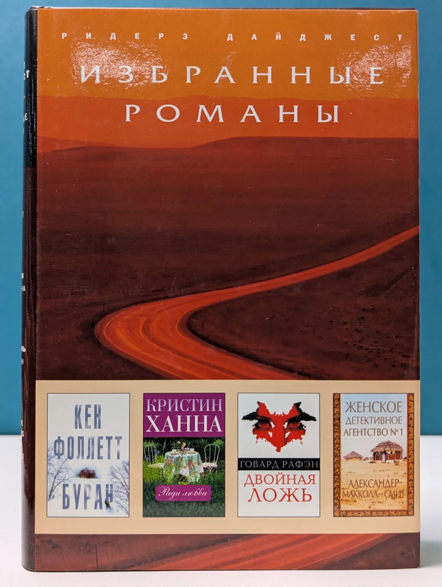 Избранные романы. Буран. Ради любви. Двойная ложь. Женское детективное агентство №1 Фоллетт Кен, Макколл Смит Александр, Кристин Ханна 2006