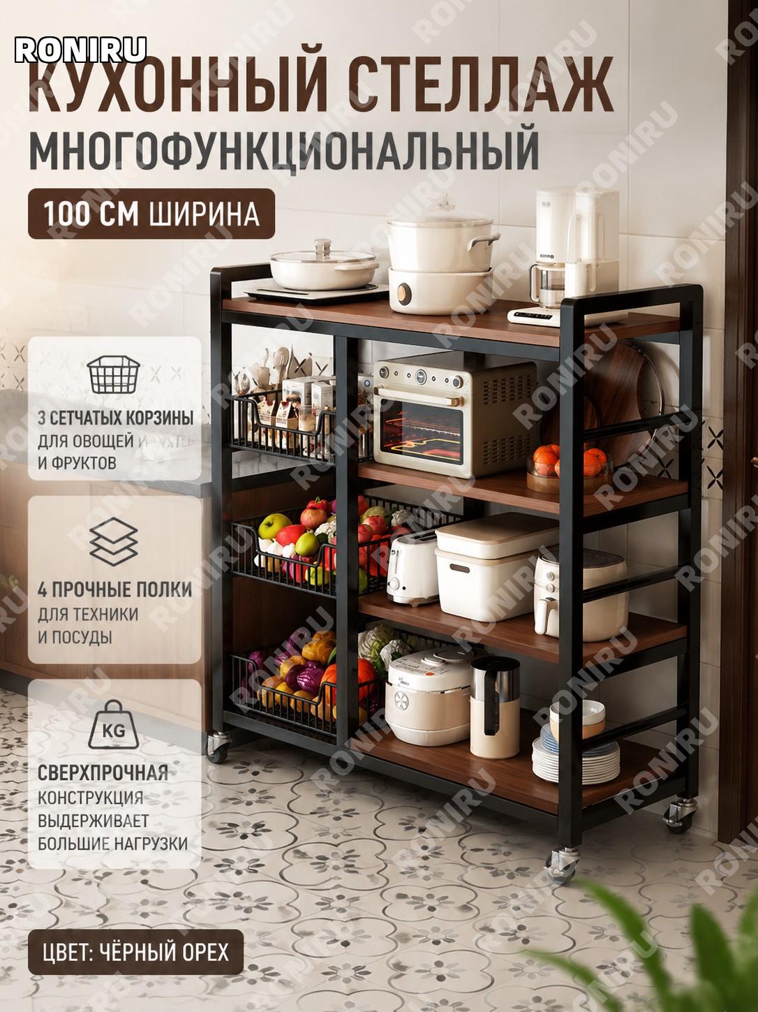 Кухонный стеллаж 100 см с 3 корзинами и 4 полками, напольная этажерка для хранения, черный орех, сталь для кухни