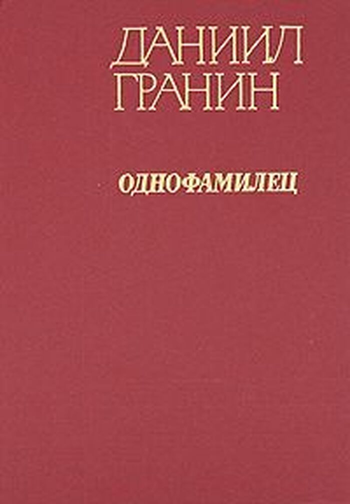 Однофамилец