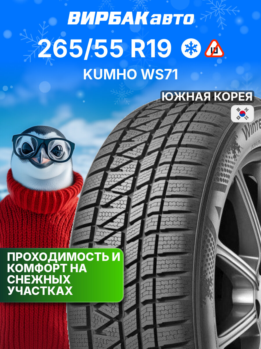 Зимние шины KUMHO WS71 265/55R19 113V, зимняя автомобильная резина