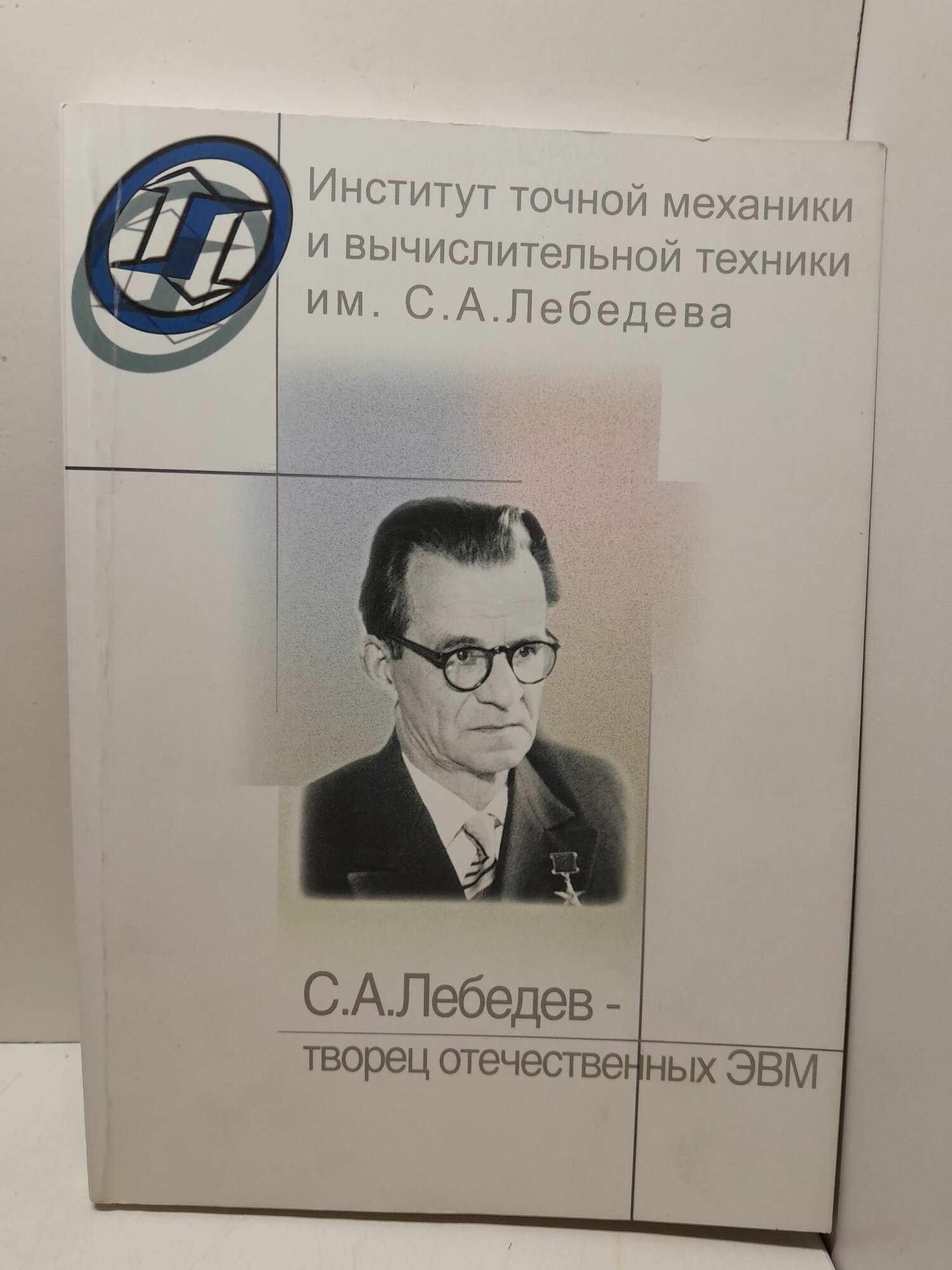 С. А. Лебедев - творец Отечественных ЭВМ