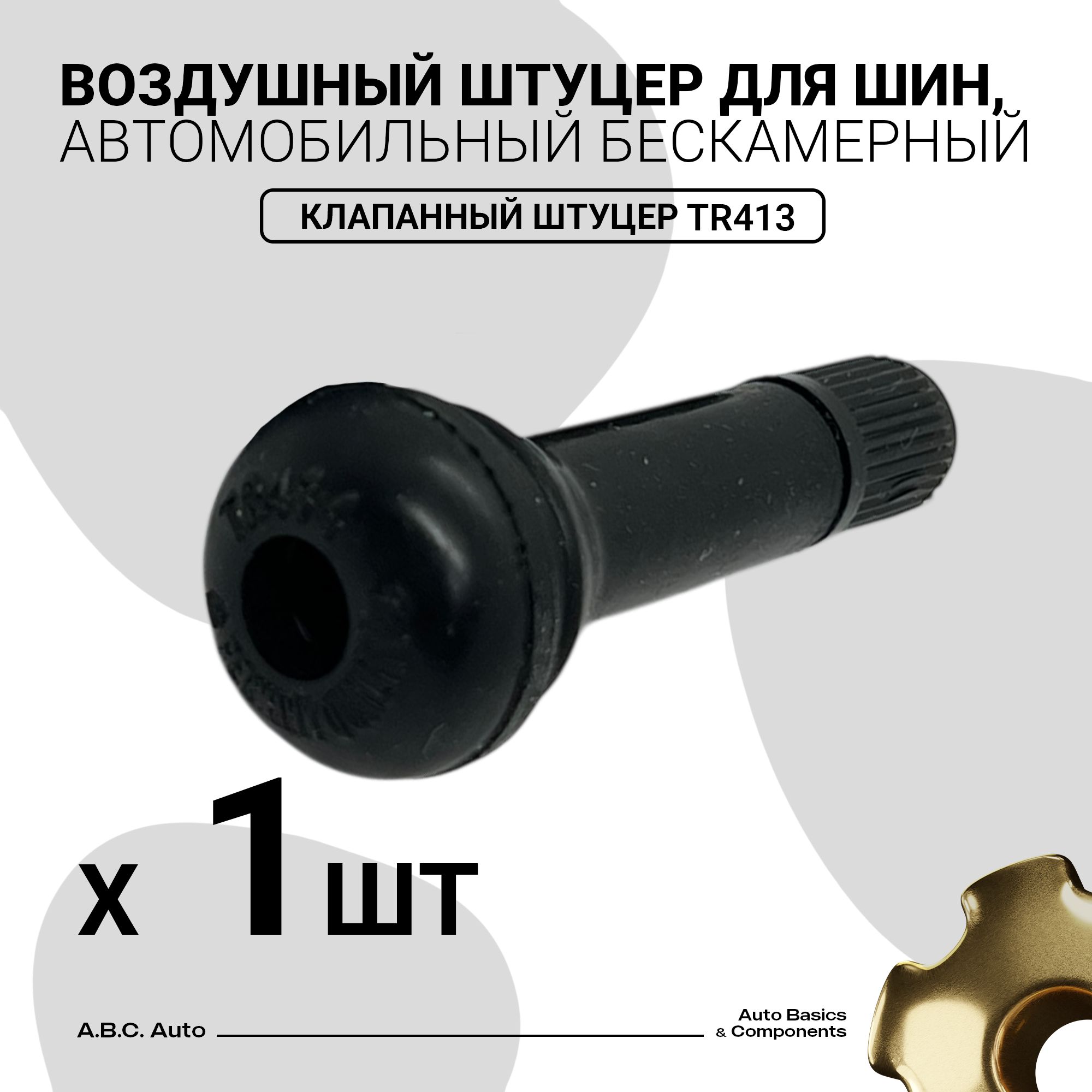 Вентиль для бескамерных шин TR-413 1шт.