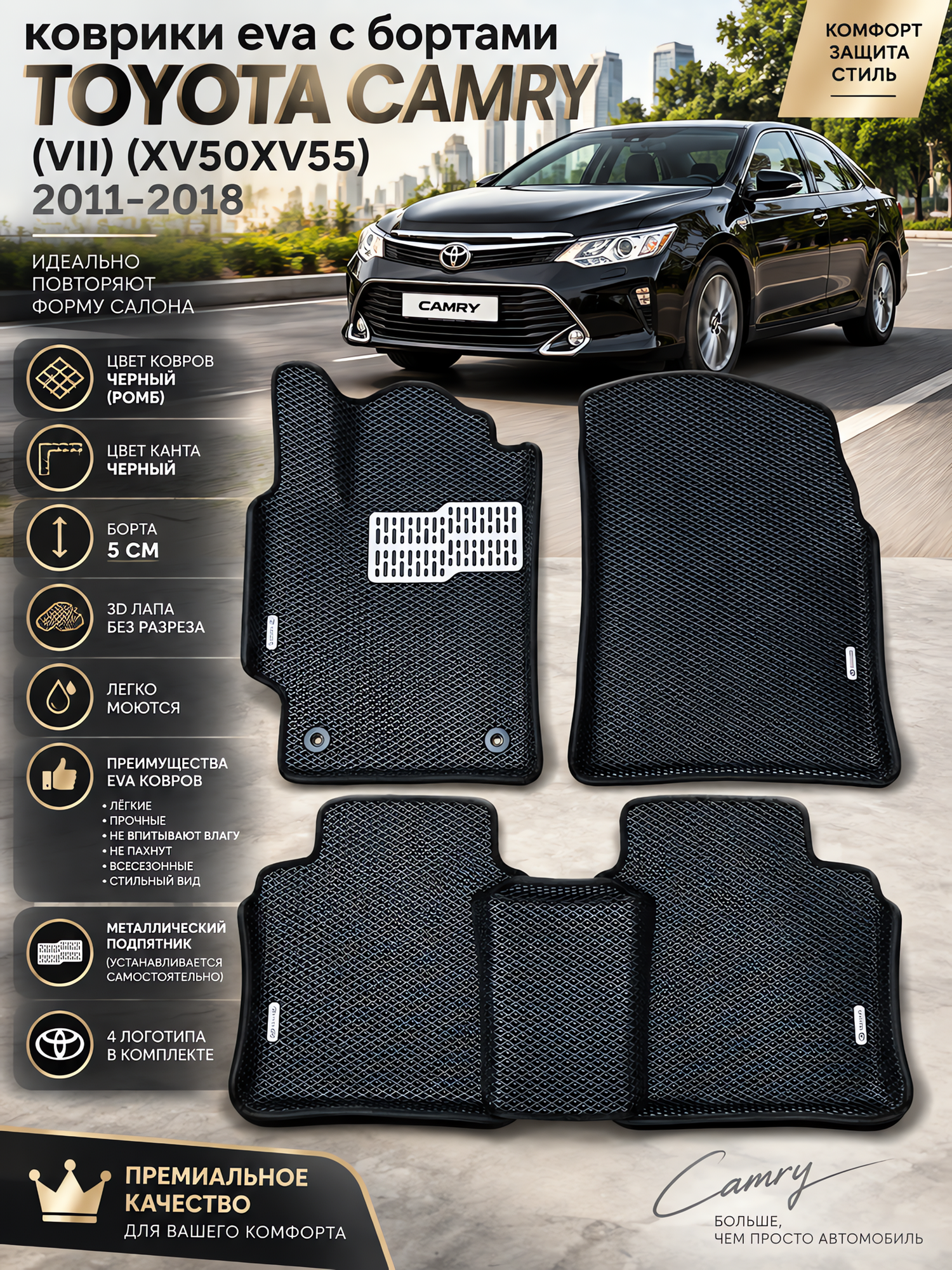 Комплект EVA с бортами Toyota Camry (VII) XV50/55/ 2011-18/Тойота Камри 7 50/55