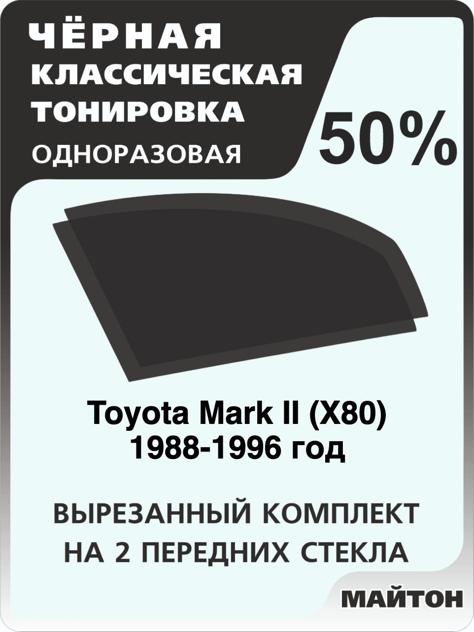 Автомобильная тонировка 50% для Toyota Mark II X80 1988-1996 год, Тойота Марк 2 Икс 80, Тонировочная пленка для автомобиля на клеевой основе одноразовая Черная тонировка