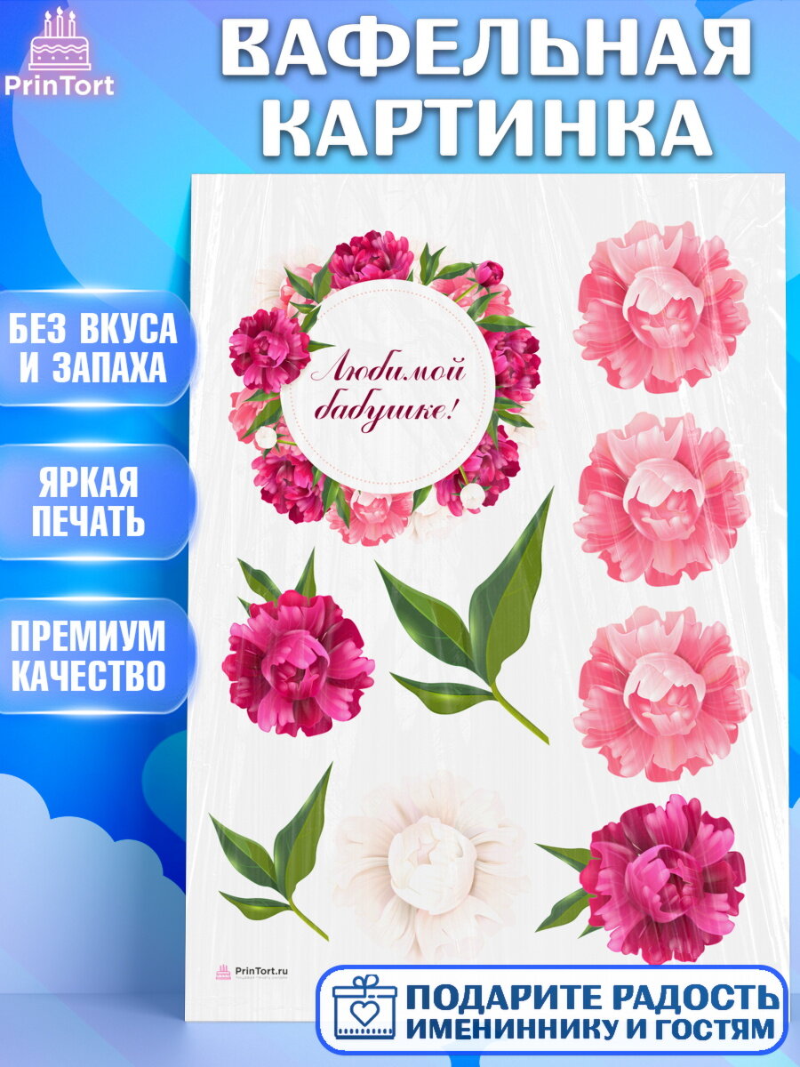 Вафельная картинка для торта любимая Бабушка. Украшения для торта маме или бабушке на День Рождения. Декор для выпечки PrinTort