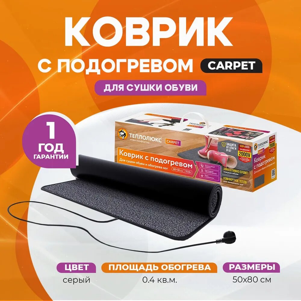 Коврик с подогревом для сушки обуви и обогрева ног Теплолюкс Carpet 50 см x 80 см 50 Вт