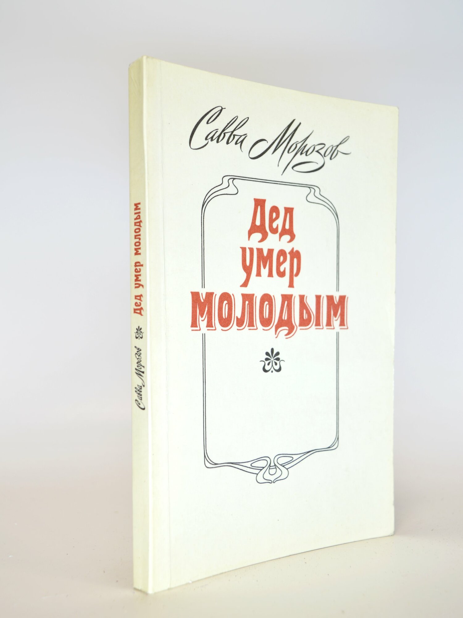 Дед умер молодым. Савва Морозов. Букинистическая книга в отличном состоянии.