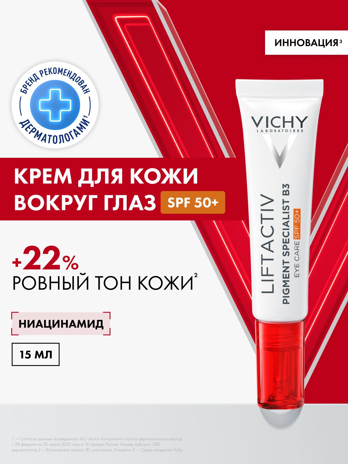 VICHY LIFTACTIV PIGMENT B3 Крем для кожи вокруг глаз против пигментации SPF 50+, 15 мл