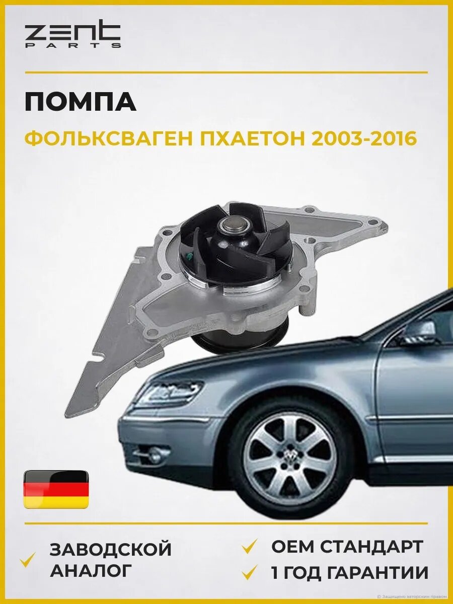 Помпа Zentparts Z14658 Фольксваген Фаэтон VW Phaeton 2003-2016