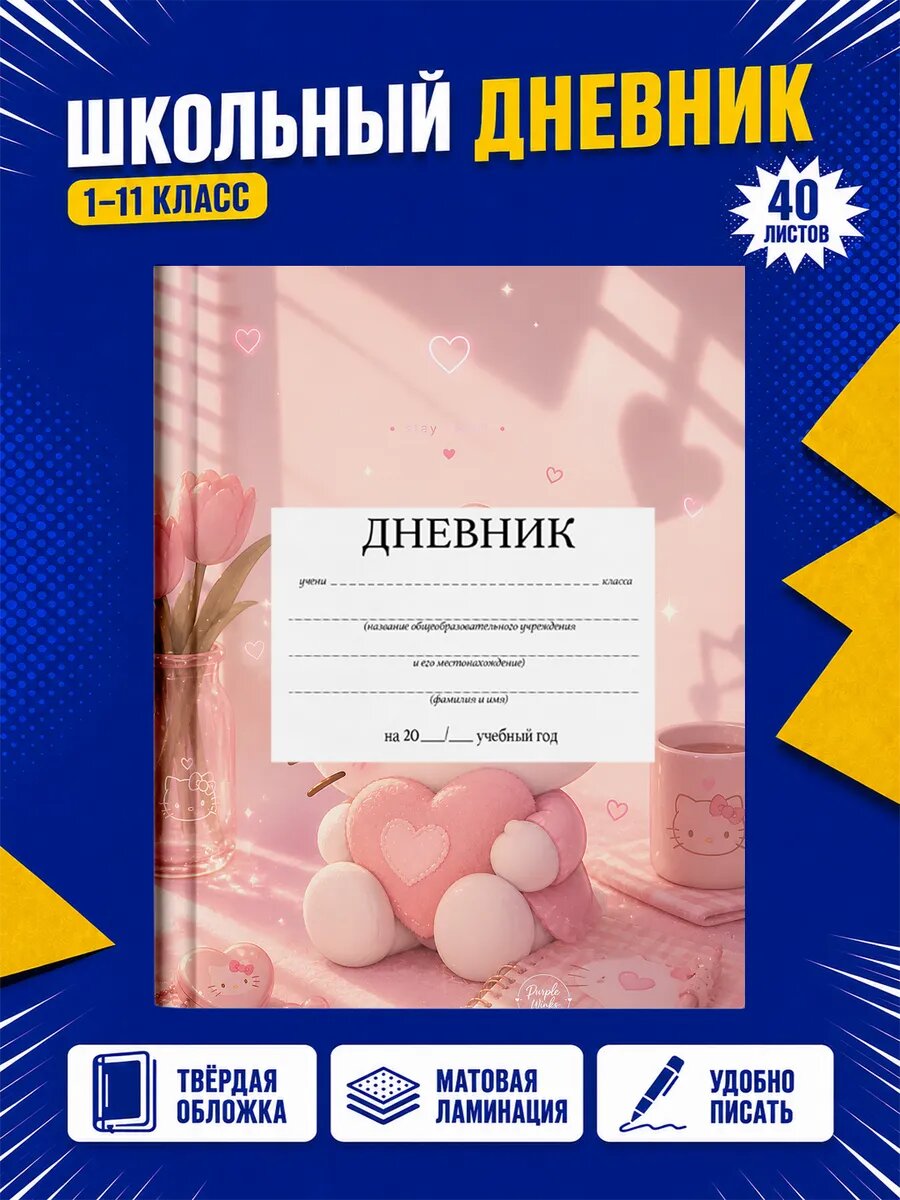 Школьный дневник Хелло Китти