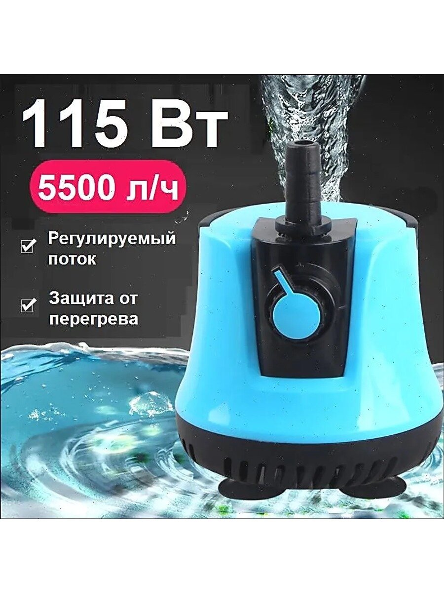 Погружной насос для аквариума, 115 Вт, 5500 л/ч, с присосками и переходниками