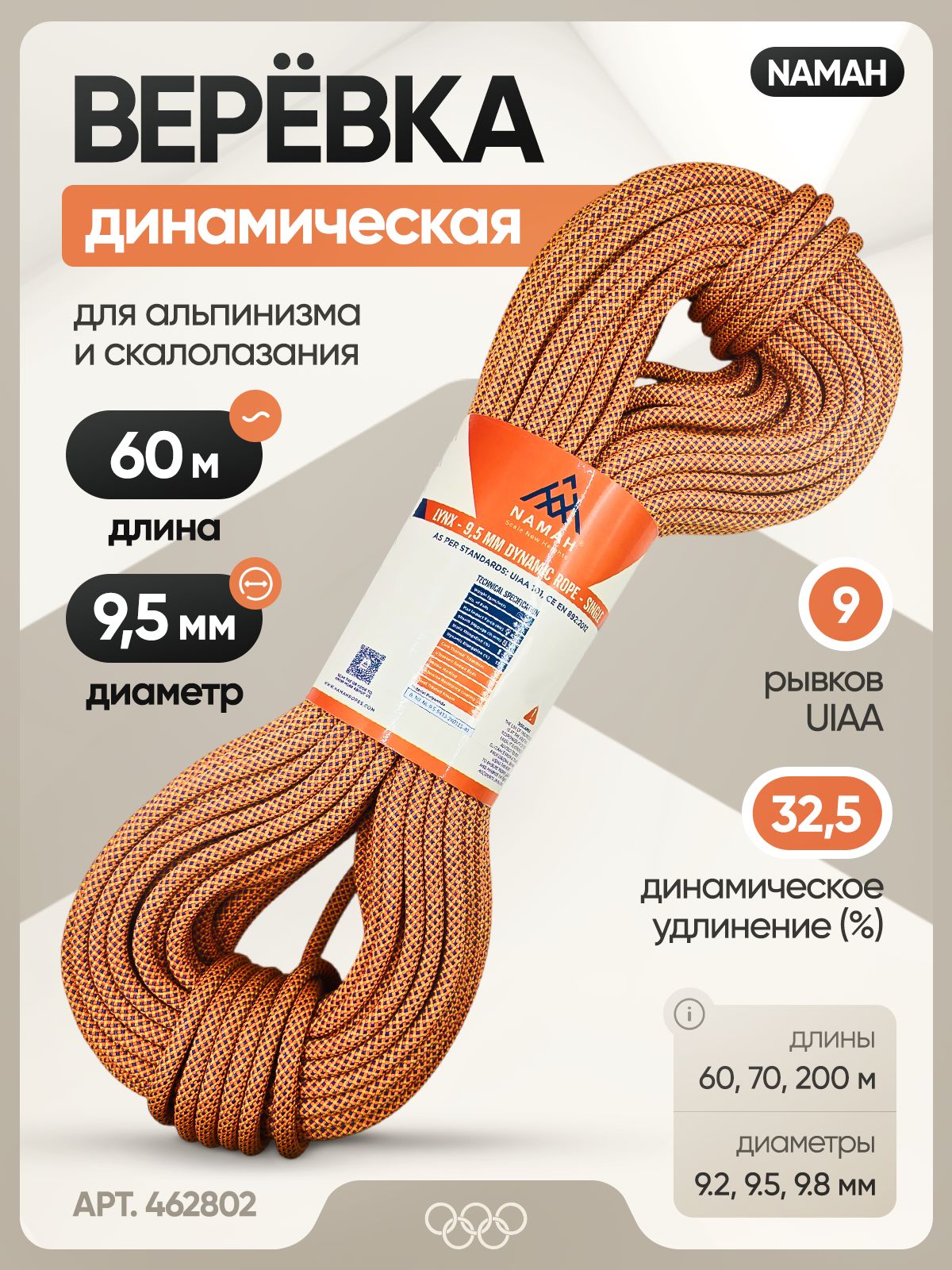 Динамическая высокопрочная веревка NAMAH, Lynx 9,5 мм, 60 метров, арт.462802 (терракотовый)