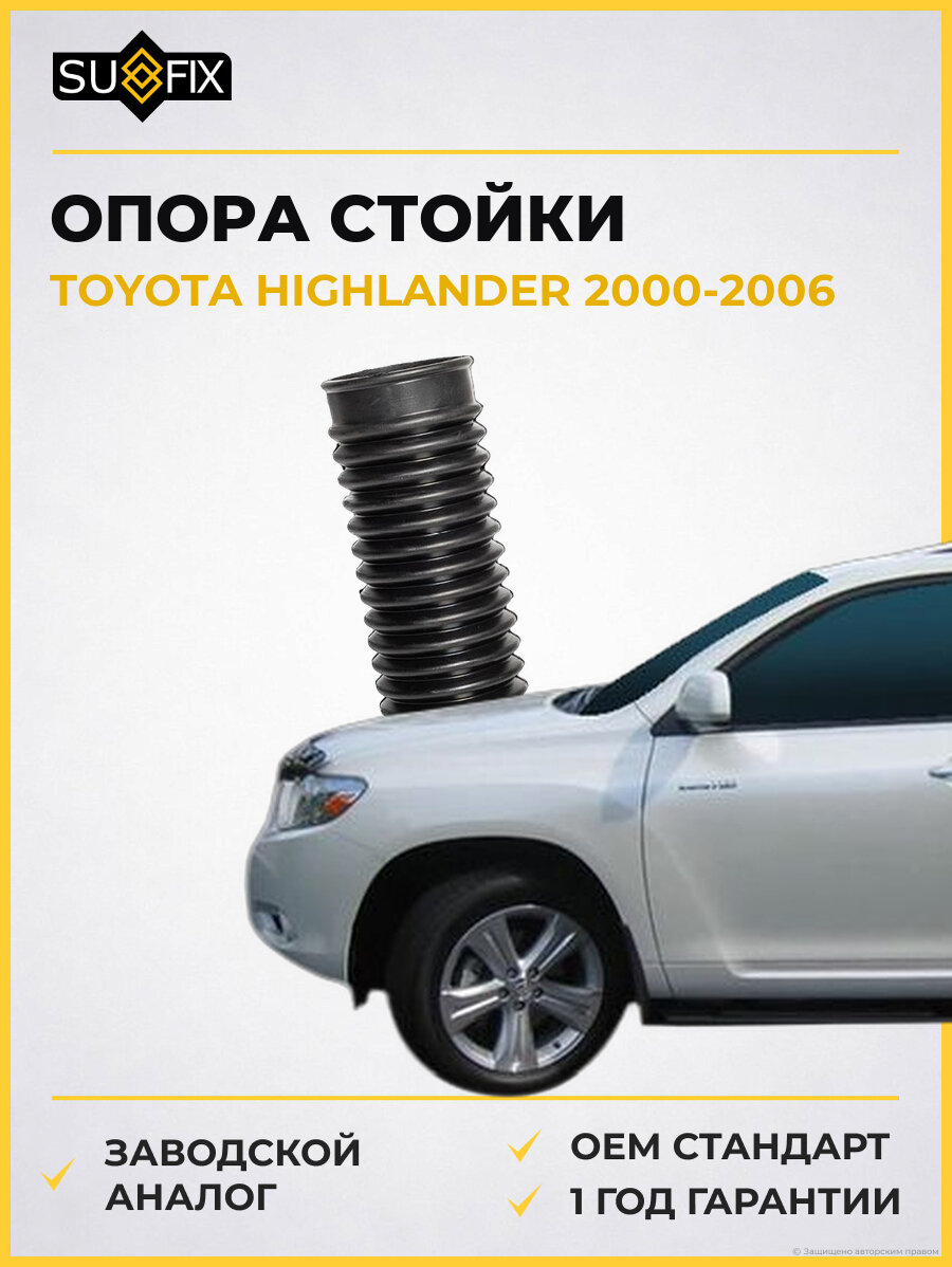Опора стойки SUFIX FM1020 Тойота Хайлендер TOYOTA HIGHLANDER 2000-2006