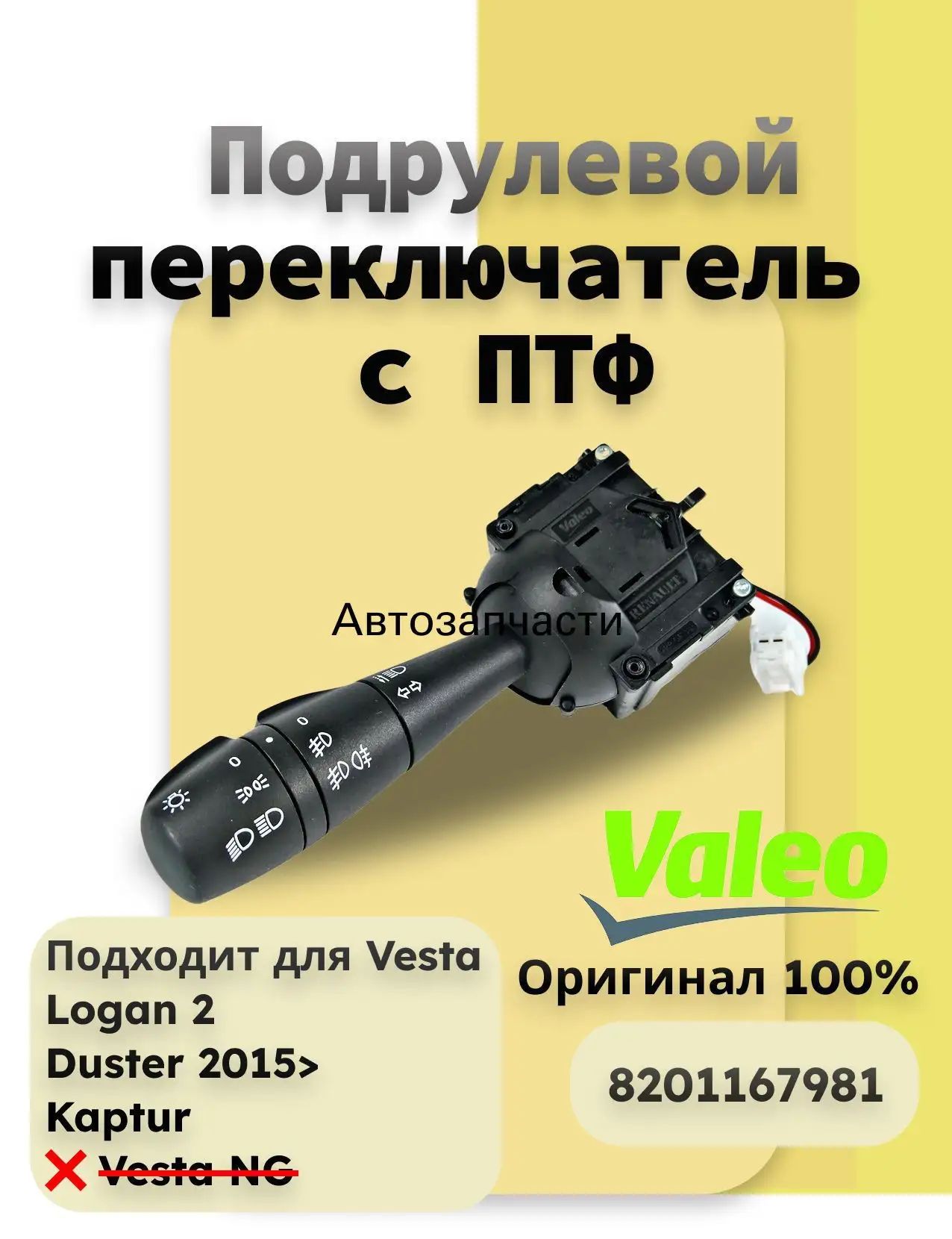 Переключатель подрулевой, арт. 8201167981, 1 шт.
