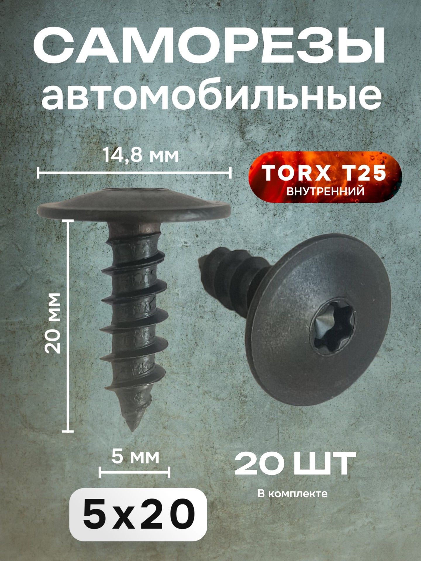 Саморезы автомобильные Torx T25, 5х20 мм, 20 шт, черные, для Audi, Skoda, Seat, Porsche, Volkswagen