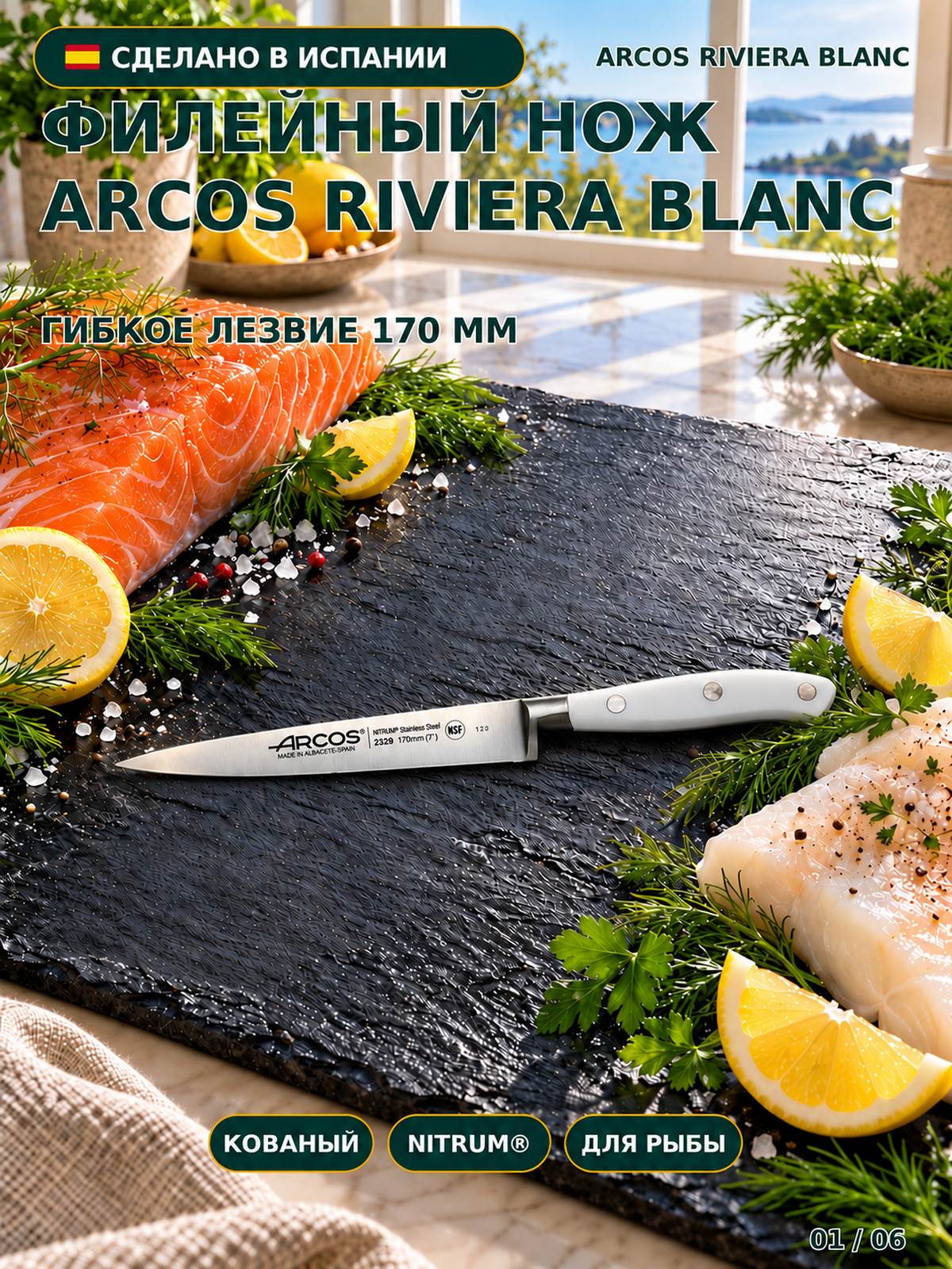 Нож филейный Arcos Riviera Blanc 232924, 170 мм, белый, производство Испания
