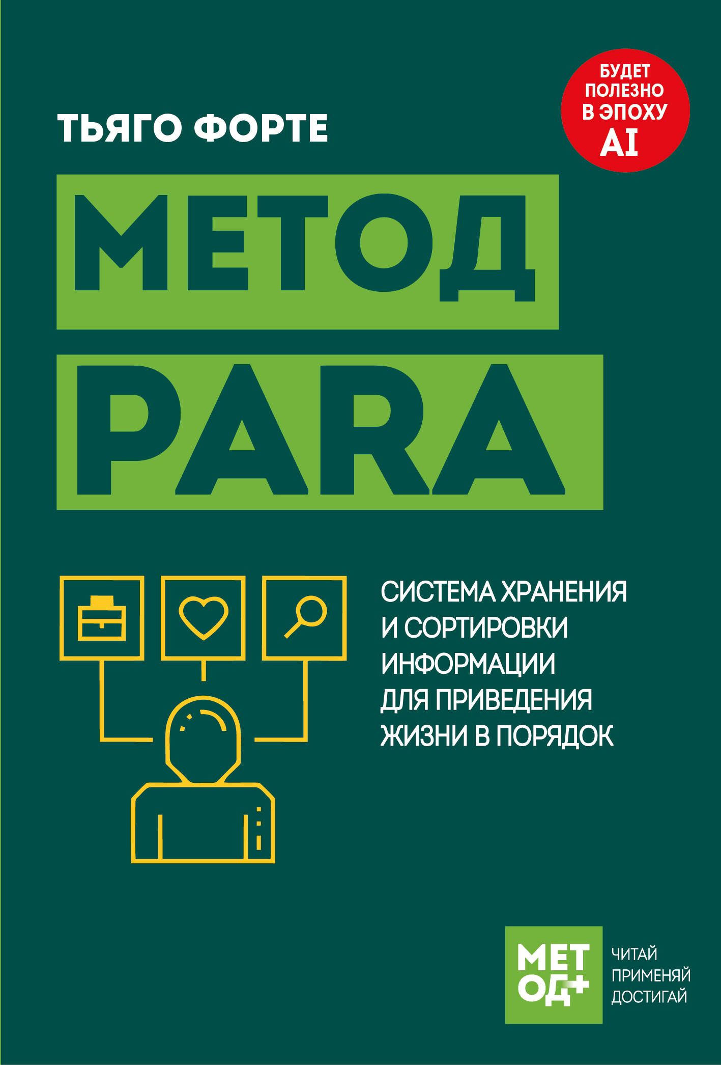 Книга "Метод PARA. Система хранения и сортировки информации для приведения жизни в порядок", автор Форте Т, издательство бомбора