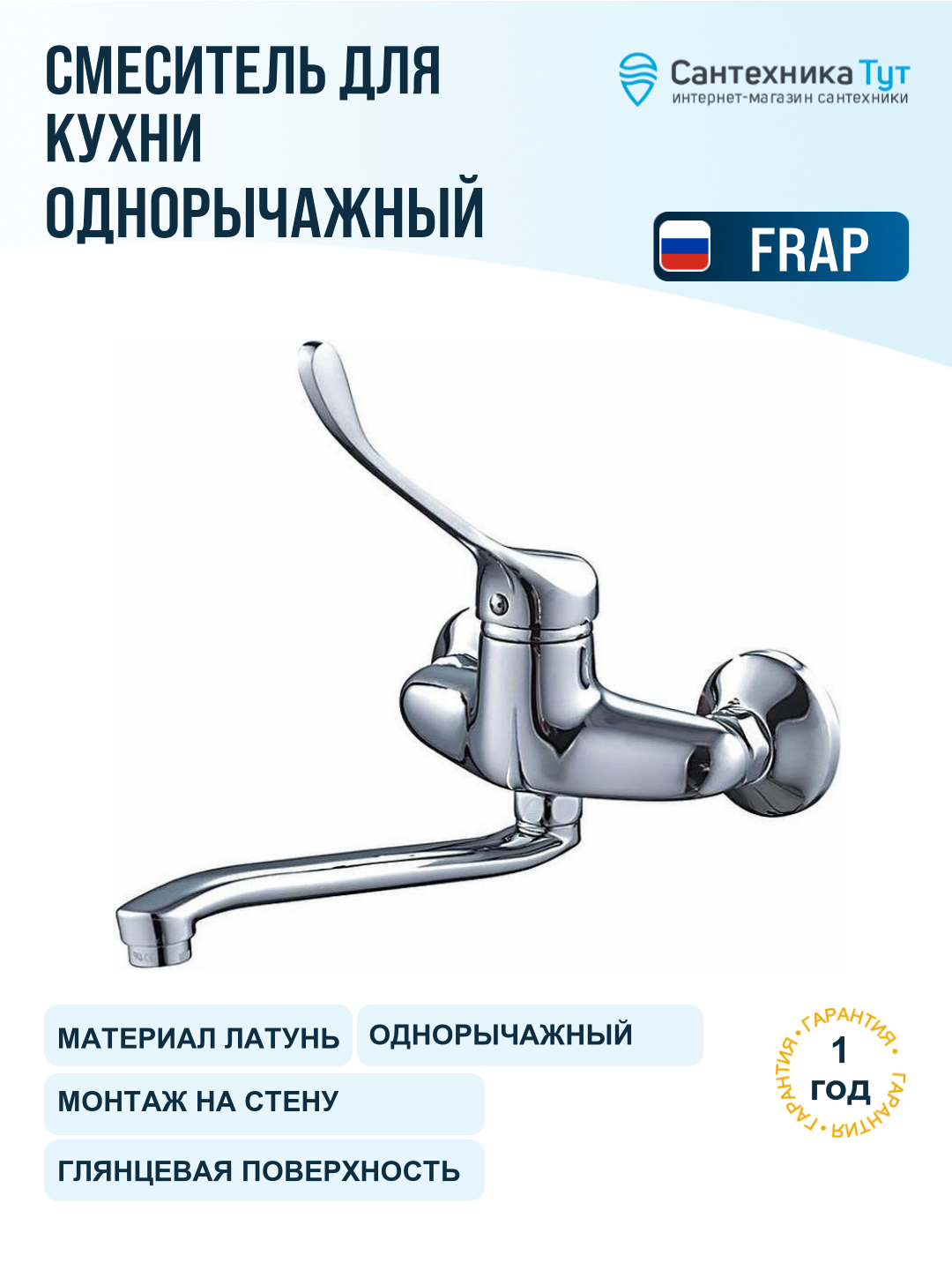 Смеситель для кухни Frap H54 F4654 хром, рычажный, поворотный излив, латунь