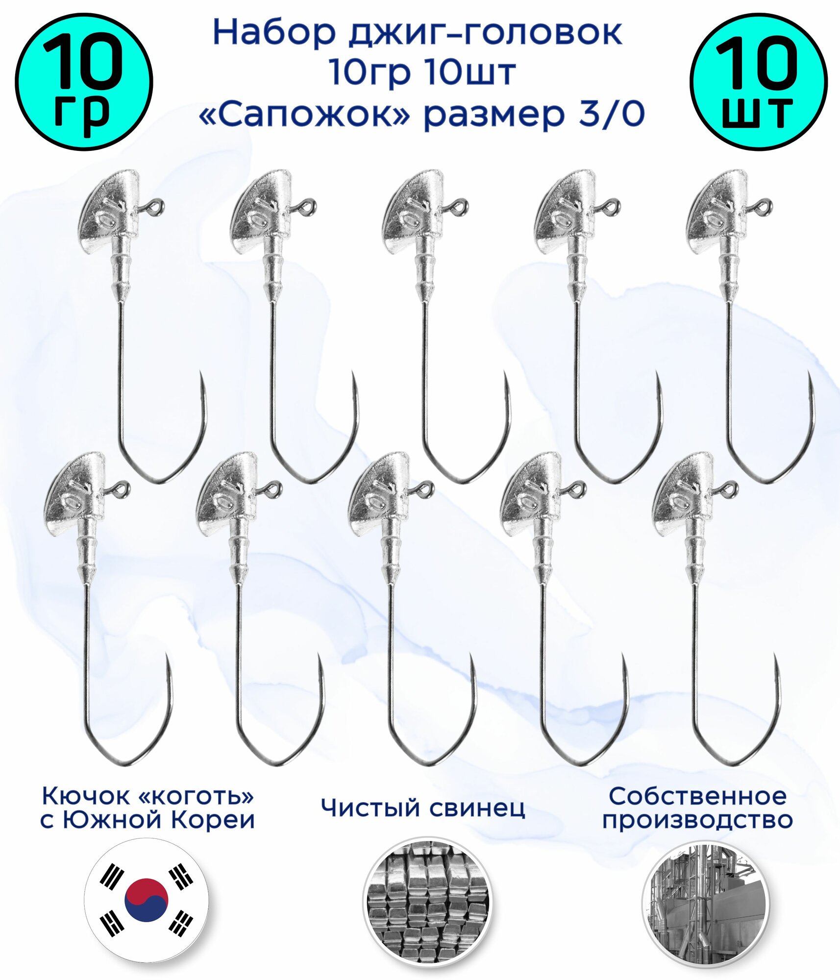 Джиг-головка Сапожок 10 гр 10 шт (крючок 3/0 -Коготь)