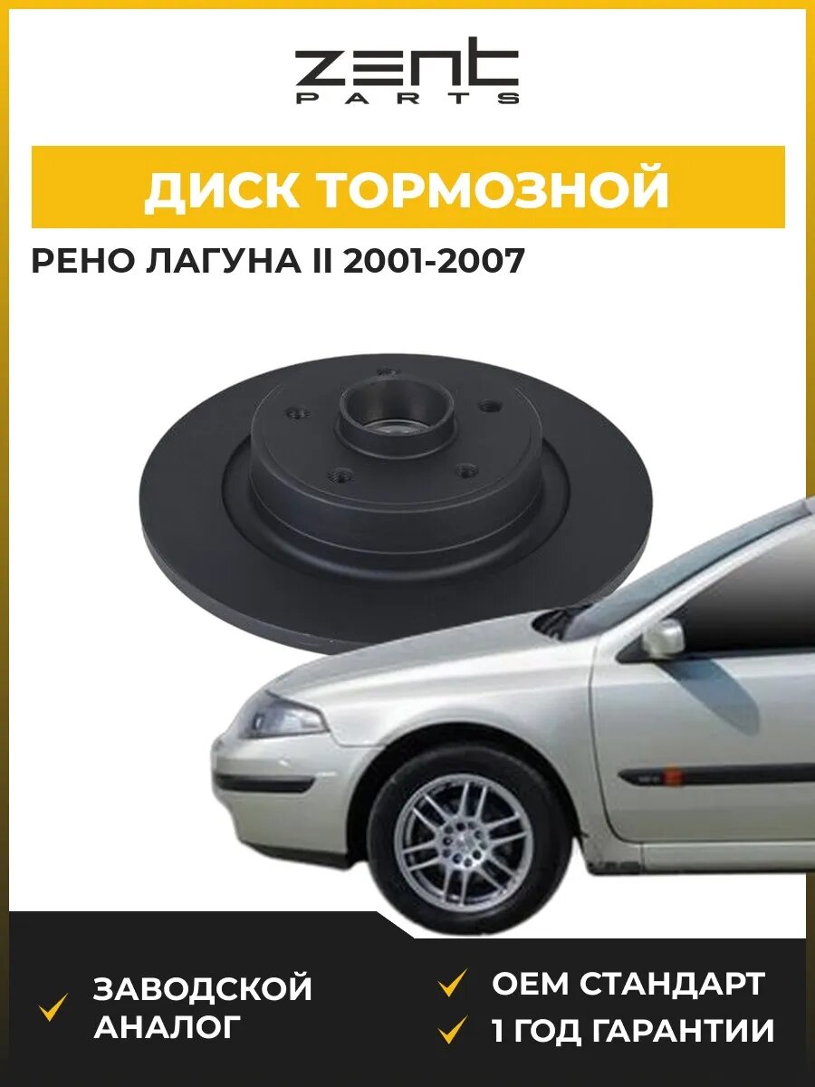Диск тормозной Zentparts Z06358 Рено Лагуна II Renault Laguna II 2001-2007