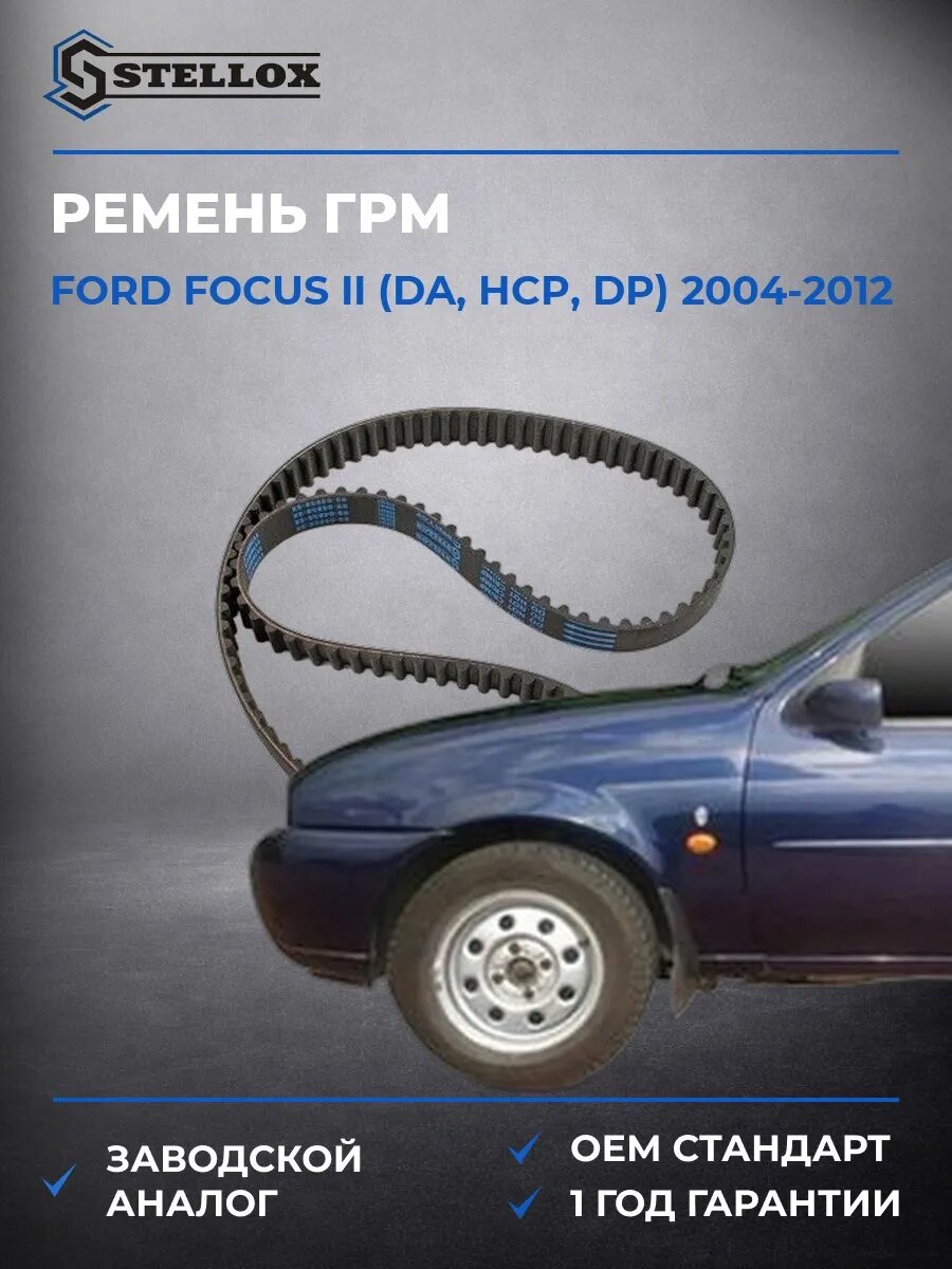 Ремень ГРМ Stellox 0904858SX Форд Фокус II Ford Focus II DA 2004-2012