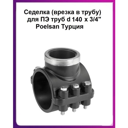 фото Седелка пнд d 140х3/4" (врезка в трубу) для пэ труб с усиленным кольцом poelsan турция