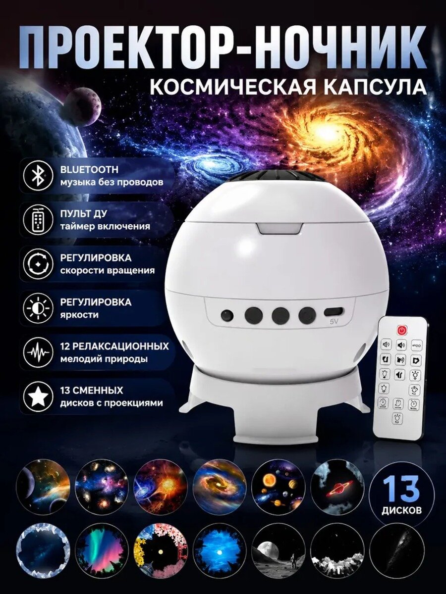 Проекционный светильник Звездное небо Космическая капсула с 13 сменными дисками, USB
