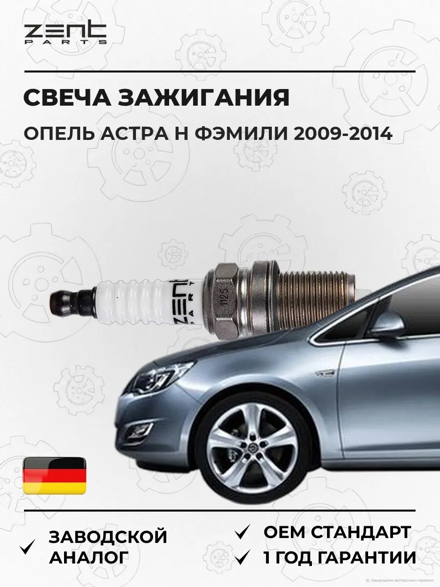 Свеча зажигания Zentparts Z43082 Опель Астра H Family Opel Astra H Family A04 2009-2014