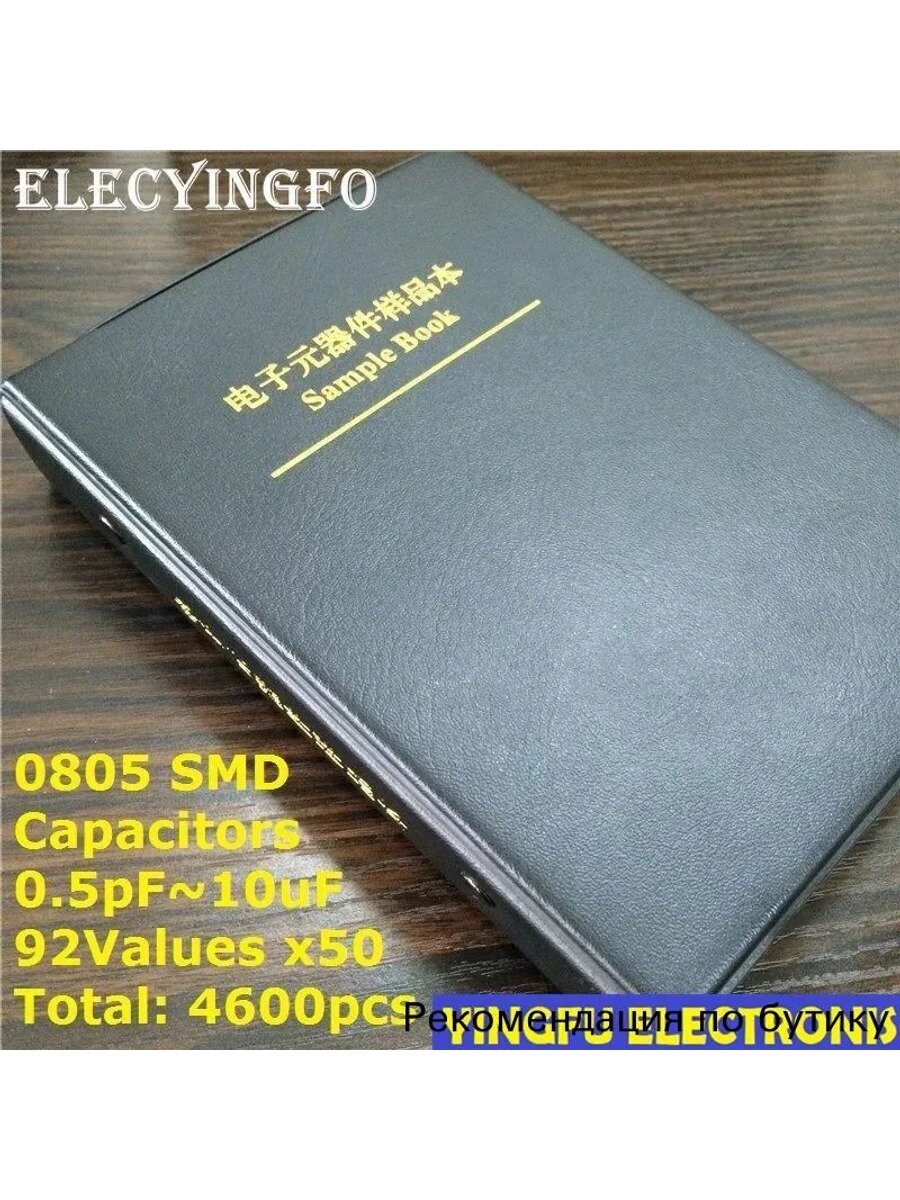 Набор SMD конденсаторов 0805 (от 0,5 пФ до 10 мкФ) 92 номинала по 50 шт, всего 4600 шт.