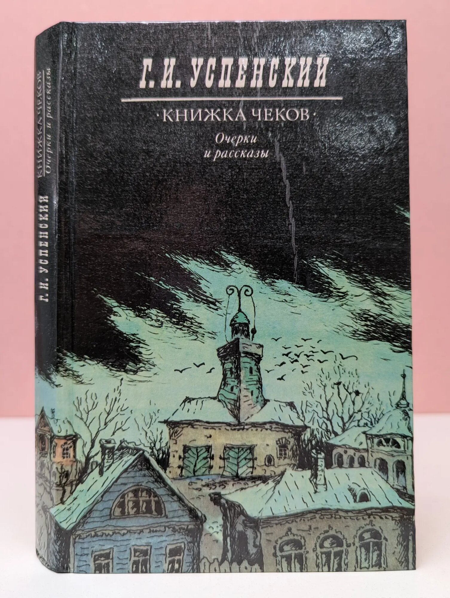 Глеб Успенский. Книжка чеков. Очерки и рассказы Успенский Глеб Иванович 1985
