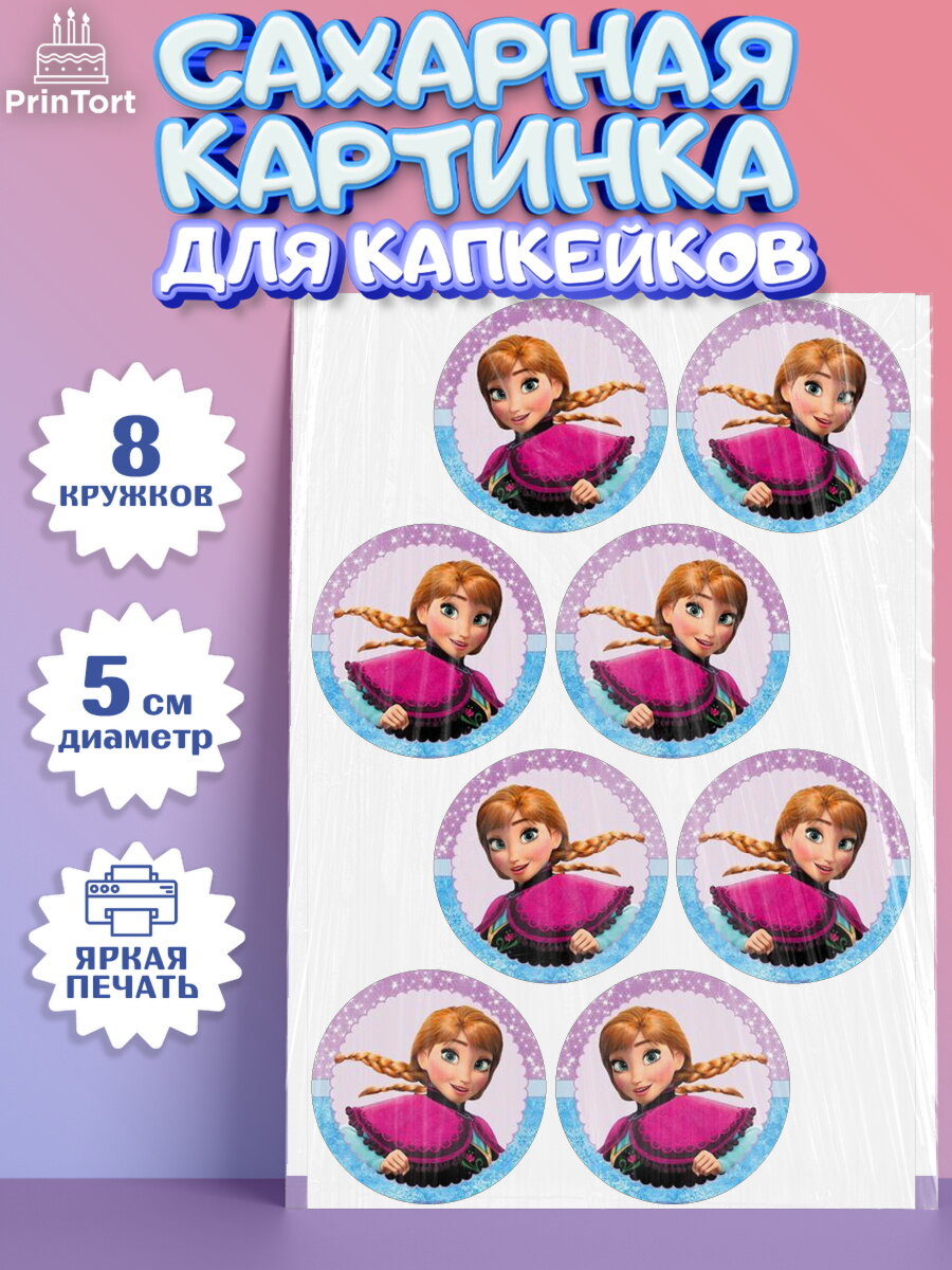 Сахарная картинка для капкейков на торт Холодное сердце девочке в день рождения