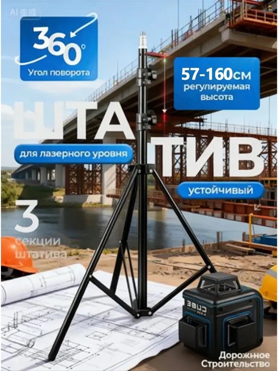 Штатив для лазерного уровня, регулируемая высота 74–210 см, крепление 1/4", черно-серый