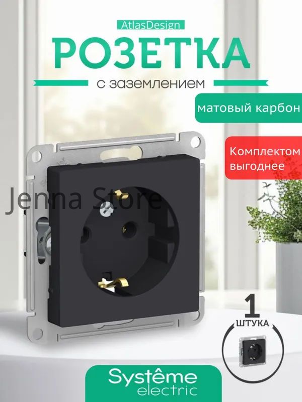Розетка Шнайдер черная с заземлением AtlasDesign карбон 1шт. 16А механизм ATN001043