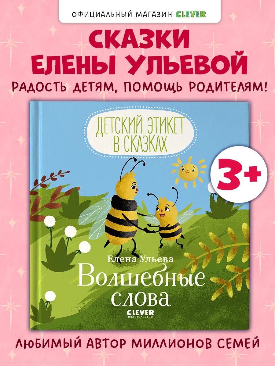Детский этикет в сказках. Волшебные слова. Книги для детей